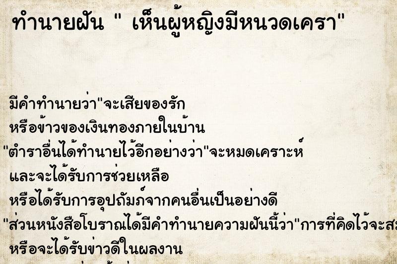 ทำนายฝัน  เห็นผู้หญิงมีหนวดเครา